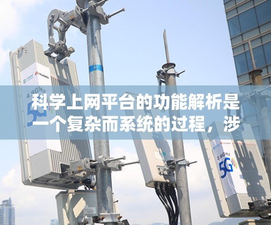 科学上网平台的功能解析是一个复杂而系统的过程,涉及多个方面和功能。以下是对科学上网平台功能的详细解析 科学上网平台的功能解析是一个复杂而系统的过程,涉及多个方面和功能。以下是对科学上网平台功能的详细解析