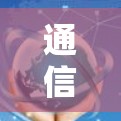 通信网络优化方案设计与实施