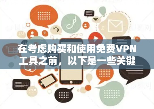 在考虑购买和使用免费VPN工具之前,以下是一些关键步骤和建议,帮助你做出明智的选择 在考虑购买和使用免费VPN工具之前,以下是一些关键步骤和建议,帮助你做出明智的选择