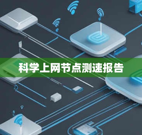科学上网节点测速报告 科学上网节点测速报告