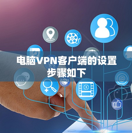 电脑VPN客户端的设置步骤如下