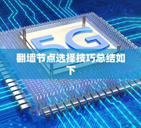 翻墙节点选择技巧总结如下 翻墙节点选择技巧总结如下