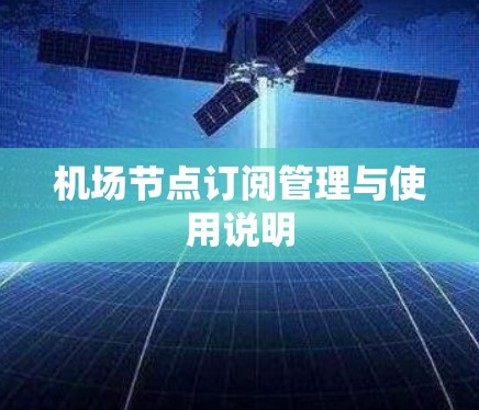 机场节点订阅管理与使用说明