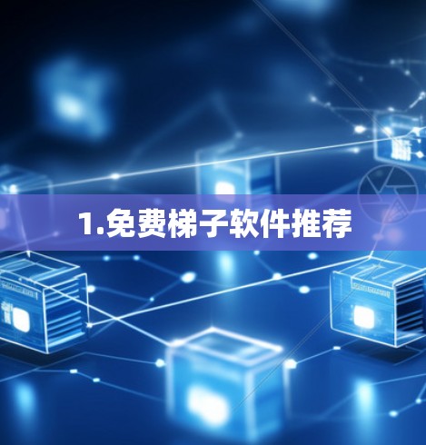 1.免费梯子软件推荐