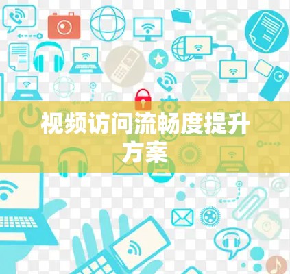 视频访问流畅度提升方案