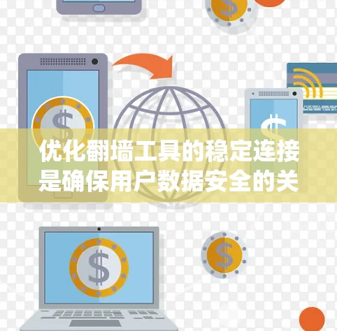 优化翻墙工具的稳定连接是确保用户数据安全的关键步骤。以下是一些系统化的方法和注意事项，帮助您实现这一点