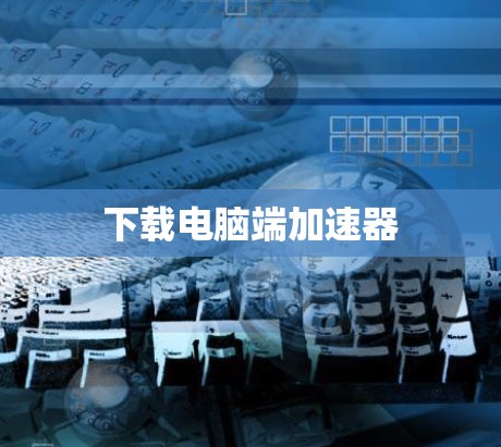 下载电脑端加速器