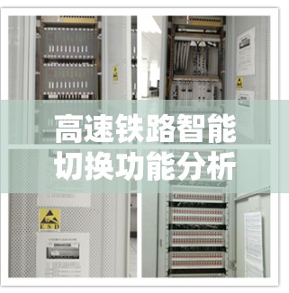 高速铁路智能切换功能分析 高速铁路智能切换功能分析