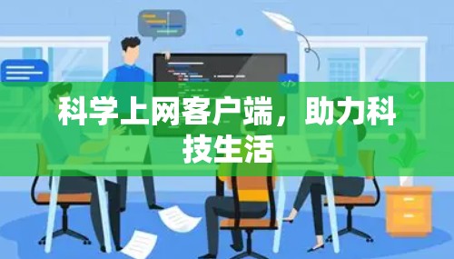 科学上网客户端，助力科技生活