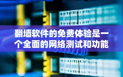 翻墙软件的免费体验是一个全面的网络测试和功能验证平台,旨在帮助用户了解其网络环境并测试其功能。以下是具体的免费体验内容和功能 翻墙软件的免费体验是一个全面的网络测试和功能验证平台,旨在帮助用户了解其网络环境并测试其功能。以下是具体的免费体验内容和功能