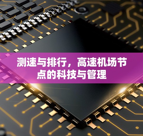 测速与排行，高速机场节点的科技与管理