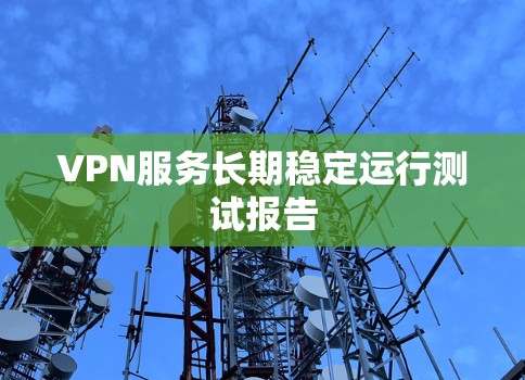 VPN服务长期稳定运行测试报告