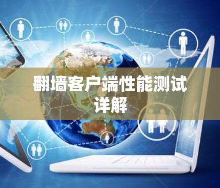 翻墙客户端性能测试详解