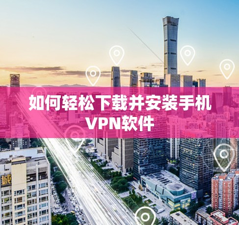 如何轻松下载并安装手机VPN软件