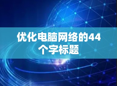 优化电脑网络的44个字标题 优化电脑网络的44个字标题