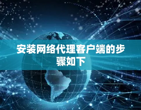 安装网络代理客户端的步骤如下