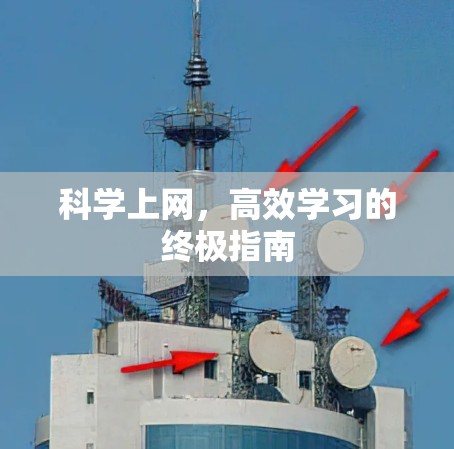 科学上网,高效学习的终极指南 科学上网,高效学习的终极指南