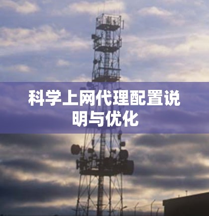 科学上网代理配置说明与优化