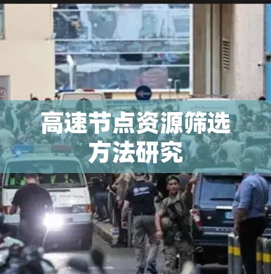 高速节点资源筛选方法研究