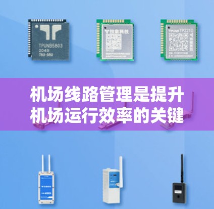 机场线路管理是提升机场运行效率的关键，涉及多个方面，以下是一些有效的技巧