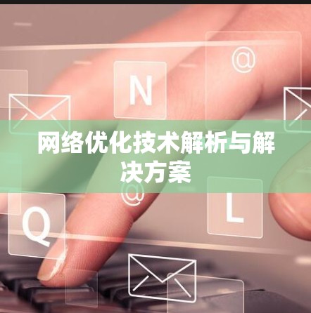 网络优化技术解析与解决方案