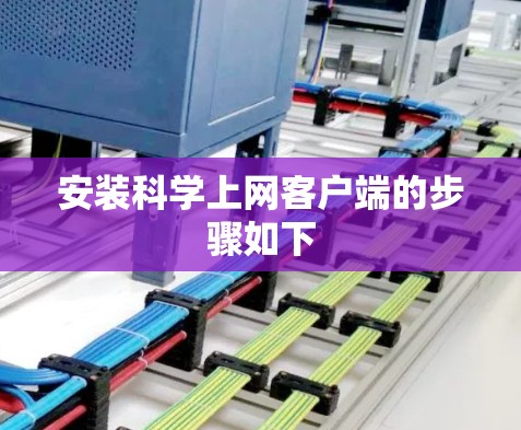 安装科学上网客户端的步骤如下