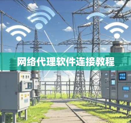 网络代理软件连接教程 网络代理软件连接教程