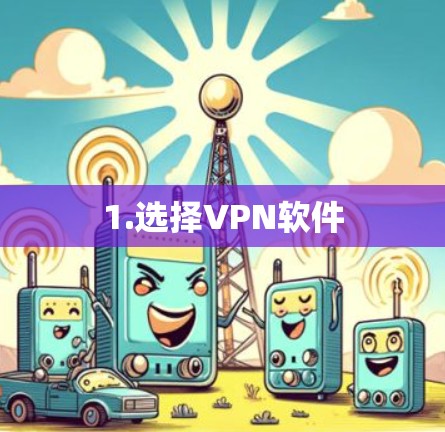 1.选择VPN软件 1.选择VPN软件