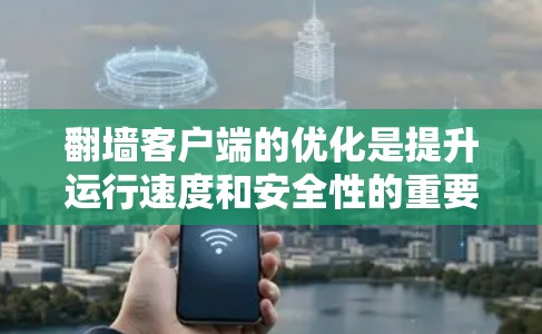 翻墙客户端的优化是提升运行速度和安全性的重要步骤。以下是一些具体的优化方法,帮助您提高客户端的运行效率和稳定性 翻墙客户端的优化是提升运行速度和安全性的重要步骤。以下是一些具体的优化方法,帮助您提高客户端的运行效率和稳定性