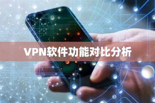 VPN软件功能对比分析