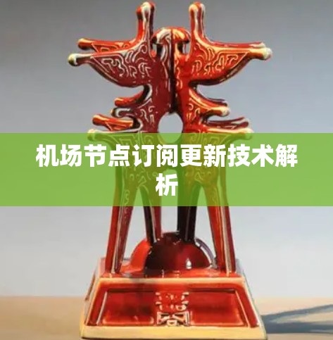 机场节点订阅更新技术解析