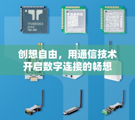 创想自由，用通信技术开启数字连接的畅想