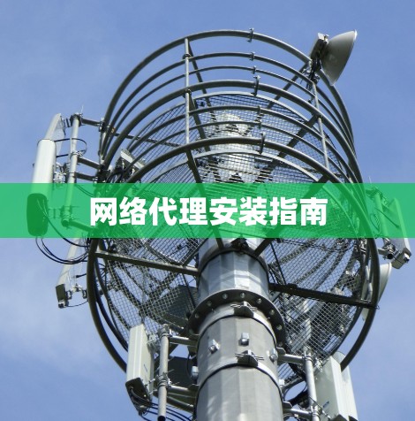 网络代理安装指南 网络代理安装指南