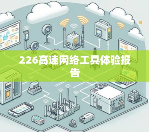 226高速网络工具体验报告 226高速网络工具体验报告
