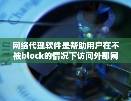 网络代理软件是帮助用户在不被block的情况下访问外部网站、下载资源或在社交媒体上分享内容的重要工具。以下是一些推荐的网络代理软件,涵盖了多种需求和使用场景 网络代理软件是帮助用户在不被block的情况下访问外部网站、下载资源或在社交媒体上分享内容的重要工具。以下是一些推荐的网络代理软件,涵盖了多种需求和使用场景