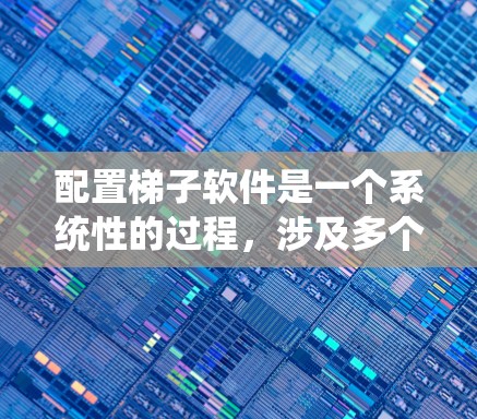 配置梯子软件是一个系统性的过程,涉及多个步骤和参数。以下是一个详细的梯子软件配置教程 配置梯子软件是一个系统性的过程,涉及多个步骤和参数。以下是一个详细的梯子软件配置教程