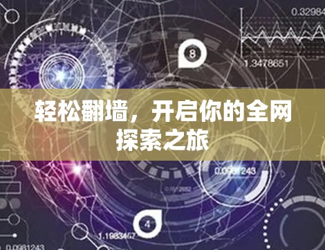 轻松翻墙,开启你的全网探索之旅 轻松翻墙,开启你的全网探索之旅