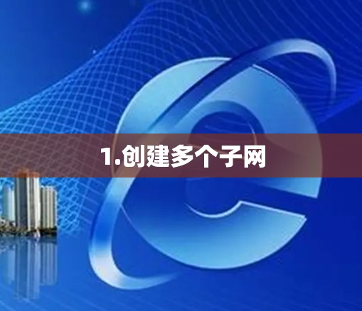 1.创建多个子网