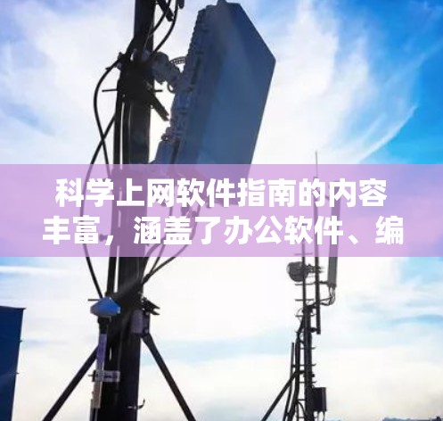 科学上网软件指南的内容丰富，涵盖了办公软件、编程工具、数据分析工具以及其他科学工具。以下是使用这些软件的指南