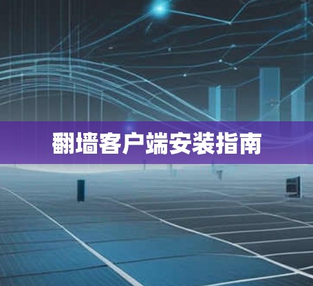 翻墙客户端安装指南