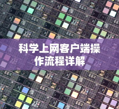 科学上网客户端操作流程详解 科学上网客户端操作流程详解