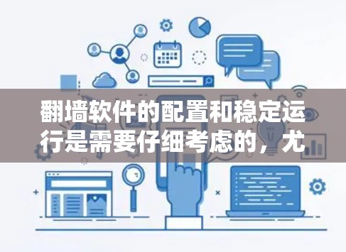 翻墙软件的配置和稳定运行是需要仔细考虑的，尤其是在处理网络连接和防火墙时。以下是一些关于翻墙软件线路切换和稳定运行的技巧和建议，帮助您确保网络的稳定和高效