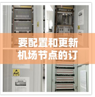 要配置和更新机场节点的订阅,可以按照以下步骤进行 要配置和更新机场节点的订阅,可以按照以下步骤进行