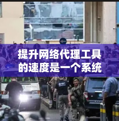 提升网络代理工具的速度是一个系统工程,涉及软件、硬件、网络设备以及管理策略等多个方面。以下是详细的步骤指南,帮助你高效地提升速度 提升网络代理工具的速度是一个系统工程,涉及软件、硬件、网络设备以及管理策略等多个方面。以下是详细的步骤指南,帮助你高效地提升速度