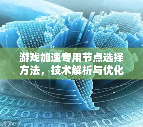 游戏加速专用节点选择方法,技术解析与优化技巧 游戏加速专用节点选择方法,技术解析与优化技巧