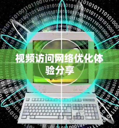 视频访问网络优化体验分享