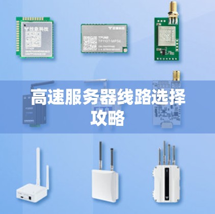 高速服务器线路选择攻略 高速服务器线路选择攻略