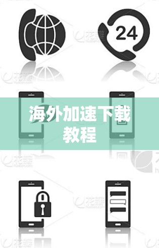 海外加速下载教程 海外加速下载教程