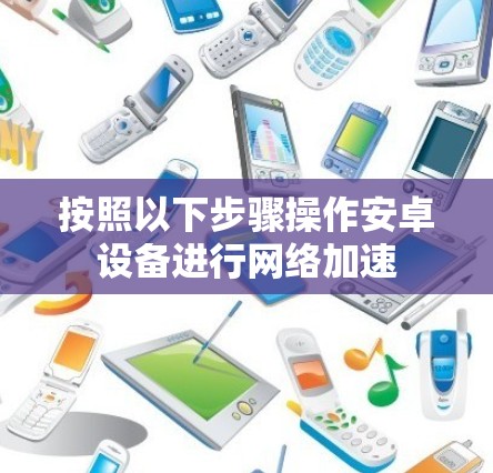 按照以下步骤操作安卓设备进行网络加速