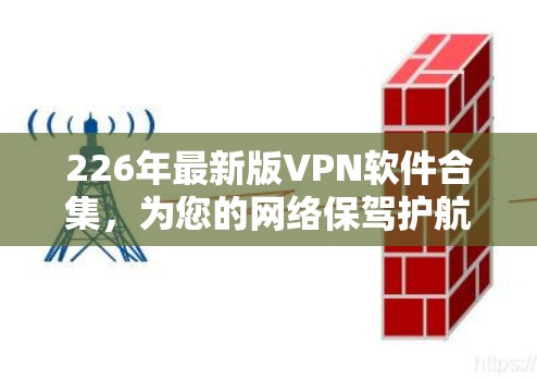 226年最新版VPN软件合集，为您的网络保驾护航